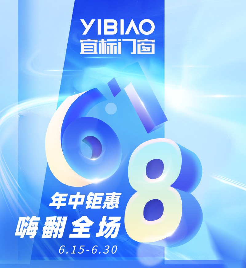 宜標(biāo)618搞事情啦!消費(fèi)滿300-50!