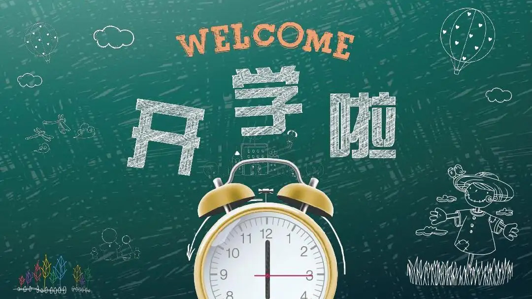 開學(xué)季|在宜居的空間中長(zhǎng)大真的很幸福!