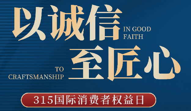 品質(zhì)315丨宜標(biāo)門(mén)窗:以誠(chéng)信至匠心,每天都是315